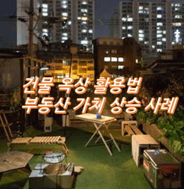 건물-옥상-활용법-부동산-가치-상승-사례