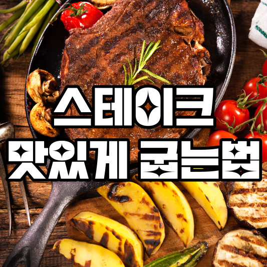 스테이크 맛있게 굽는법