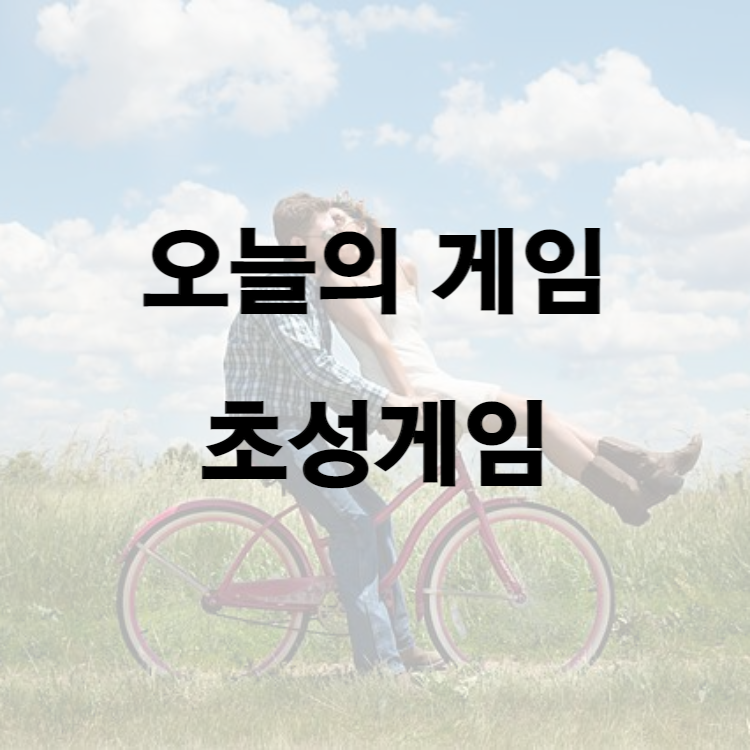 오늘의 게임, 초성게임5