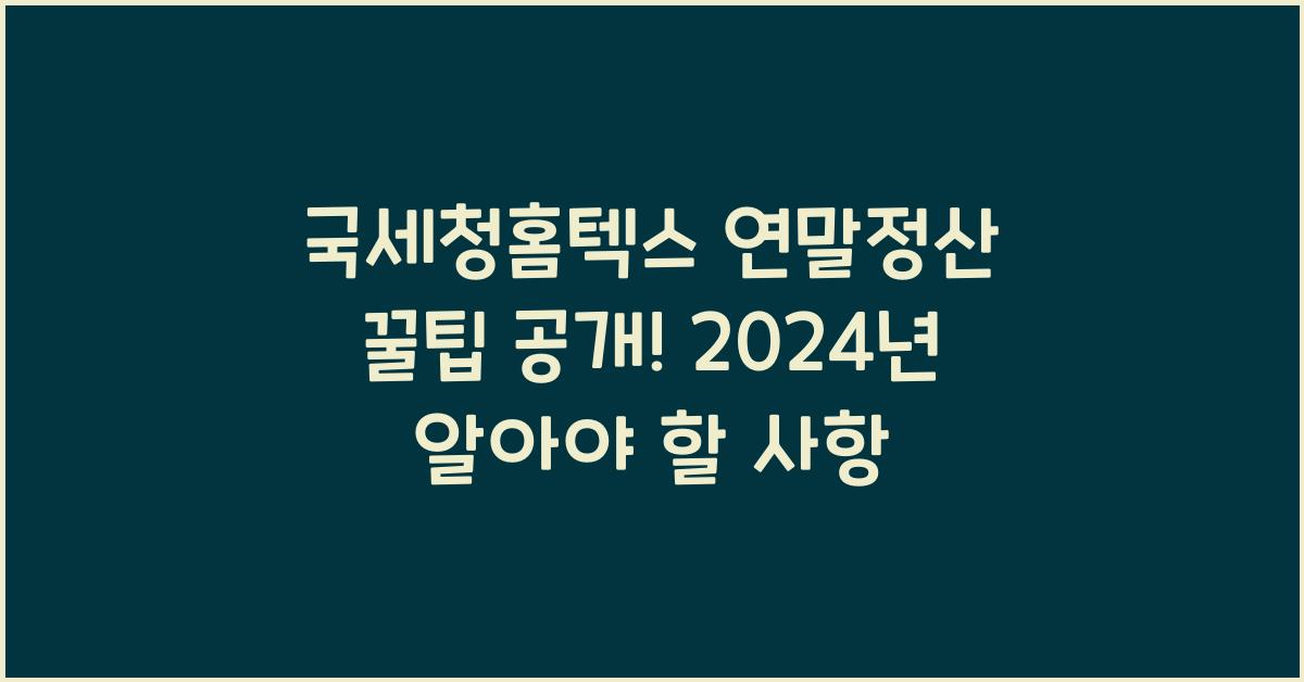 국세청홈텍스 연말정산