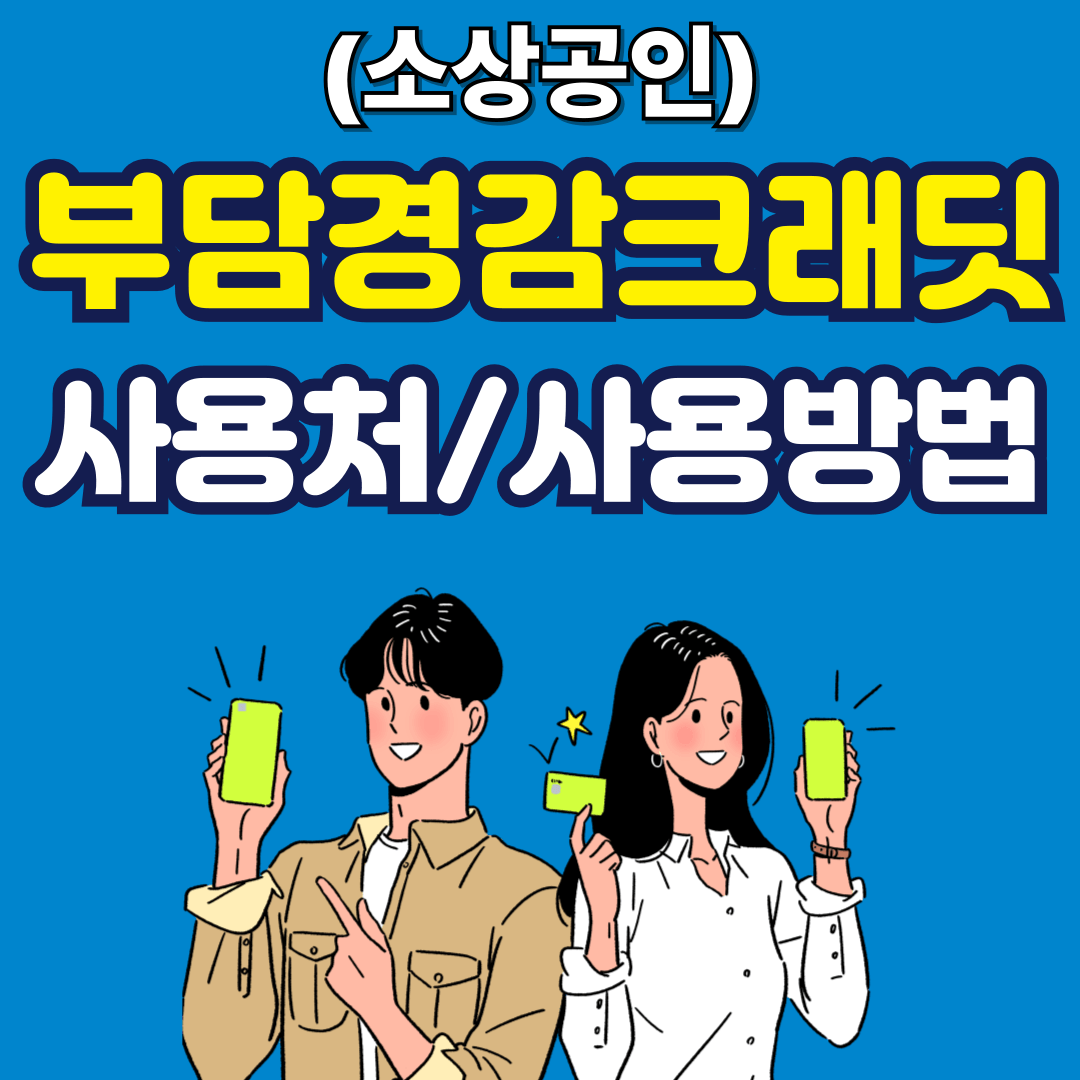 제목은 소상공인 부담경감 크래딧 사용처 및 사용방법