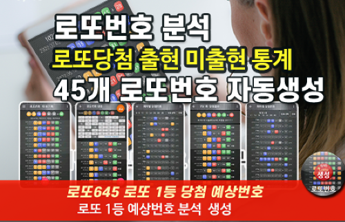 로또번호 자동생성 예상번호 당첨번호 분석 생성