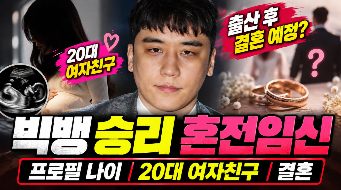 빅뱅 승리 혼전임신|프로필 나이·여자친구·결혼