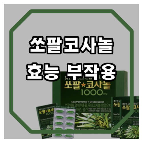 쏘팔코사놀 효능 부작용 알아보기