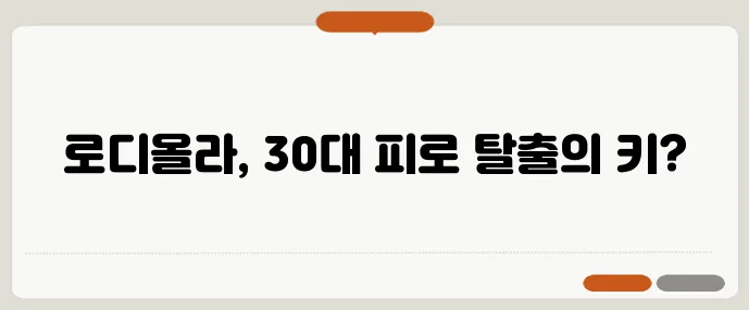 30대 만성 피로 극복엔 아답토젠 로디올라 효과가 중요하죠!