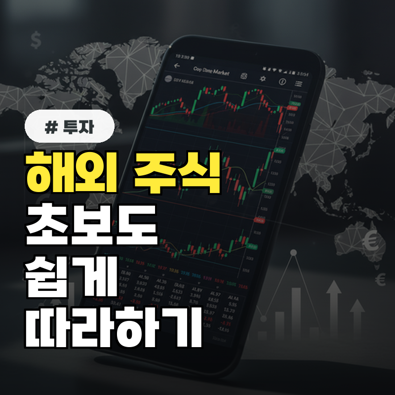 해외 주식사는 법 초보자도 쉽게 따라 하는 환전부터 매수까지