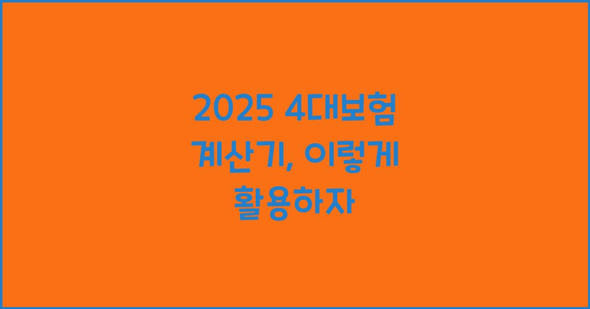 2025 4대보험 계산기