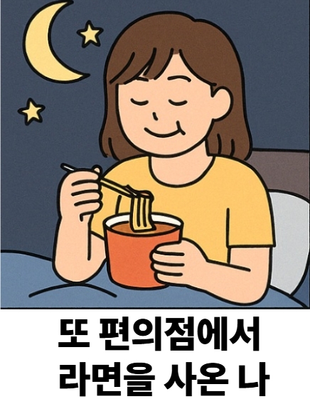 " 또 편의 점에서 라면을 사온 나"
밤에 침대에서 라면을 먹는 여성이 그려진 만화1컷