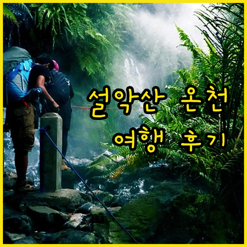 설악산 온천 여행 일성설악온천리조트 