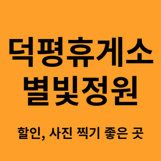 덕평휴게소 별빛정원 소개