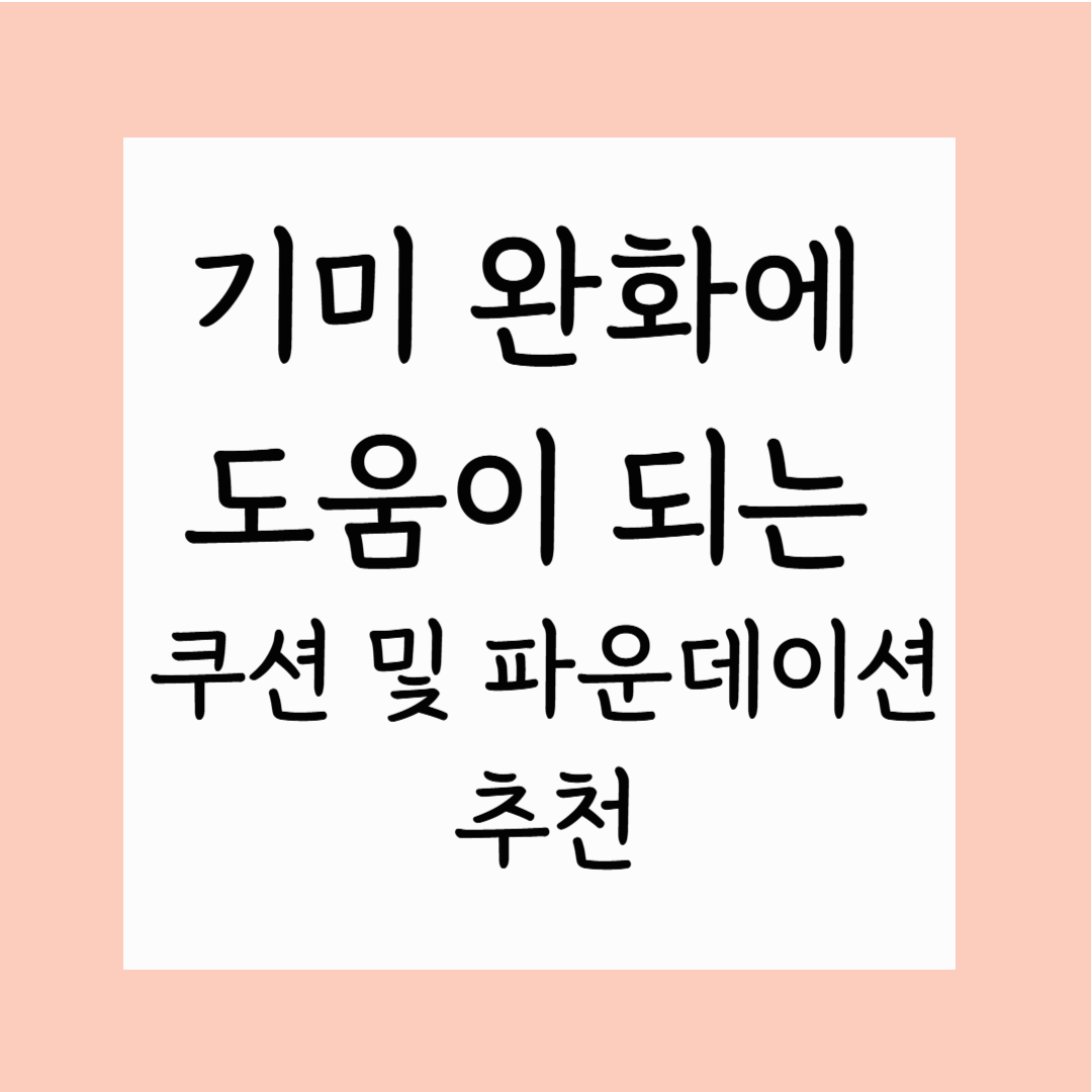 기미 완화에 도움이 되는 쿠션 및 파운데이션 추천