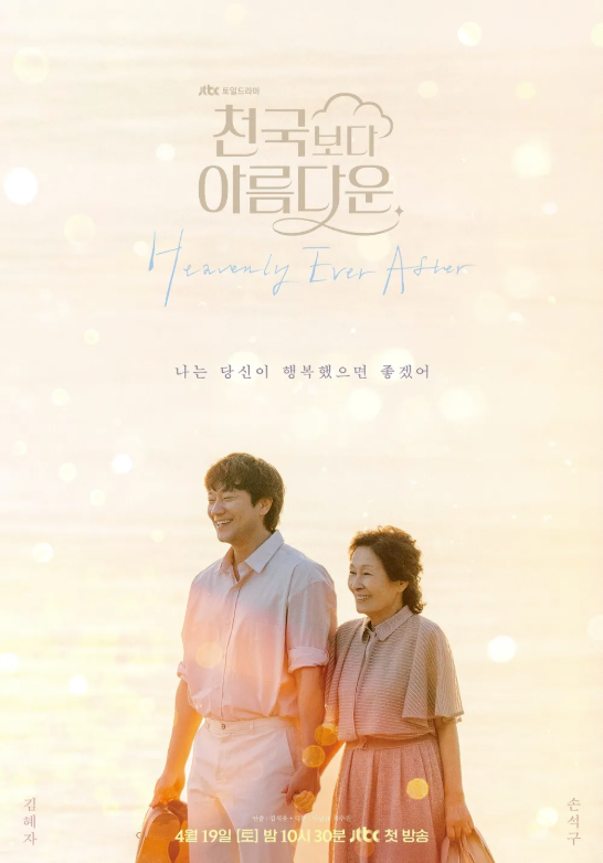 천국보다 아름다운 포스터