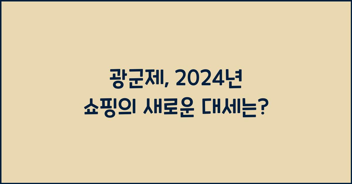 광군제