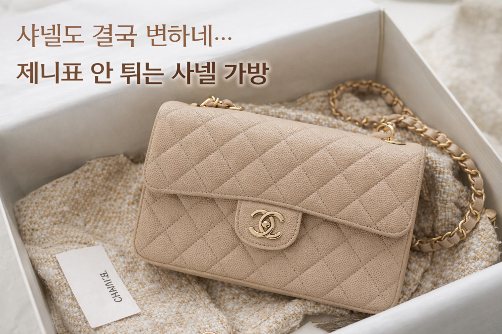 제니표 사넬 가방, 변화의 신호탄?