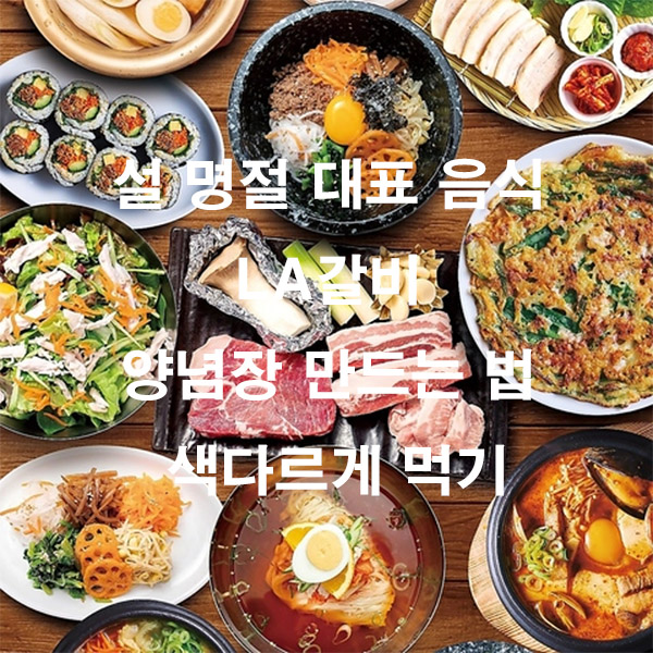 설 명절 대표 음식 LA갈비 양념장 만드는 법 색다르게 먹기