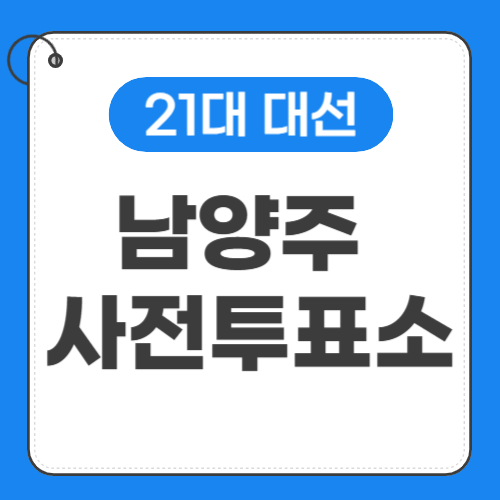 남양주 사전투표소 위치 썸네일