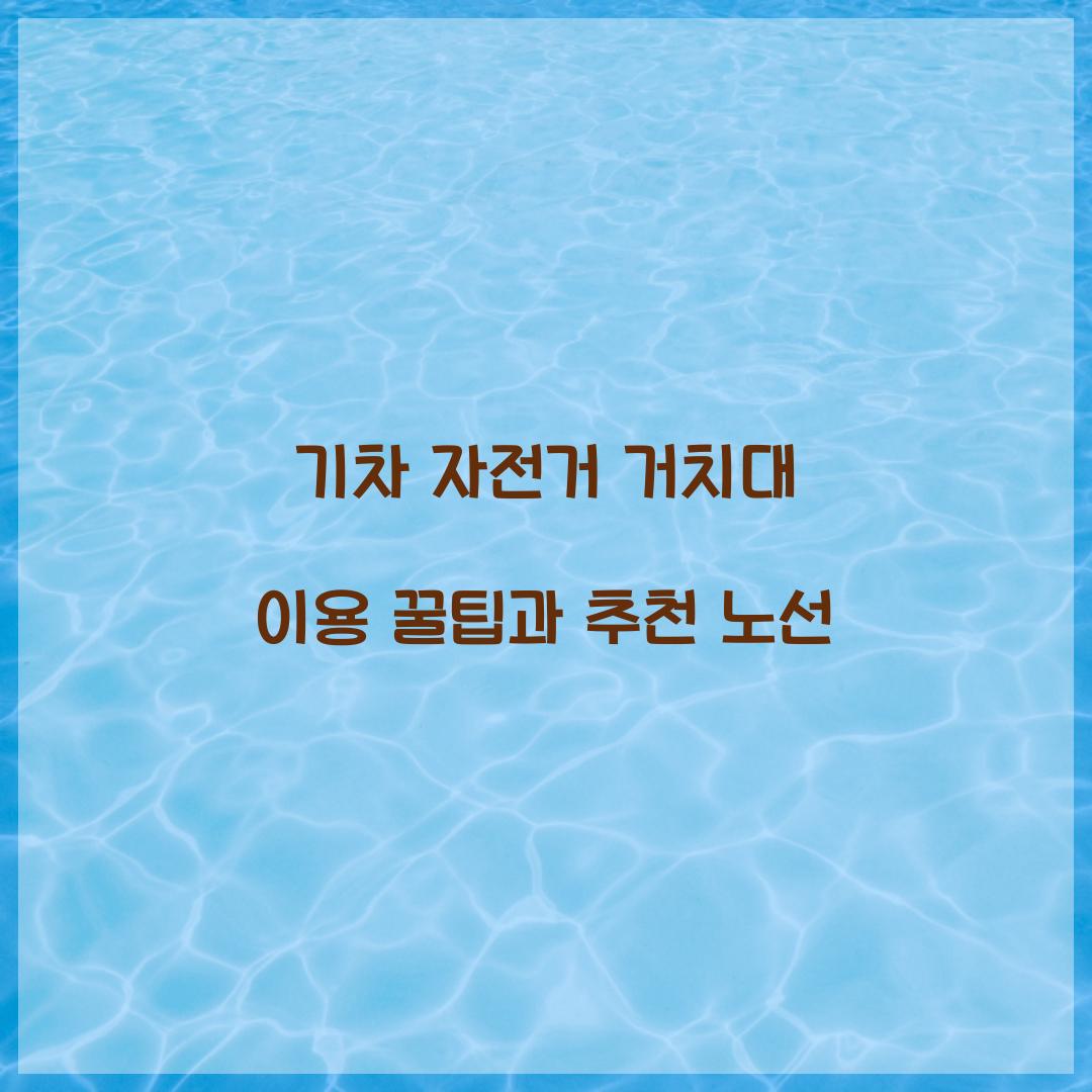 기차 자전거 거치대