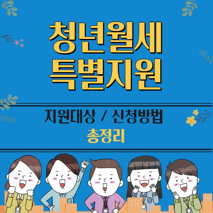 청년월세 특별지원
