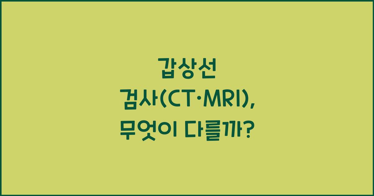 갑상선 검사(전산화단층촬영(CT)과 자기공명영상(MRI))