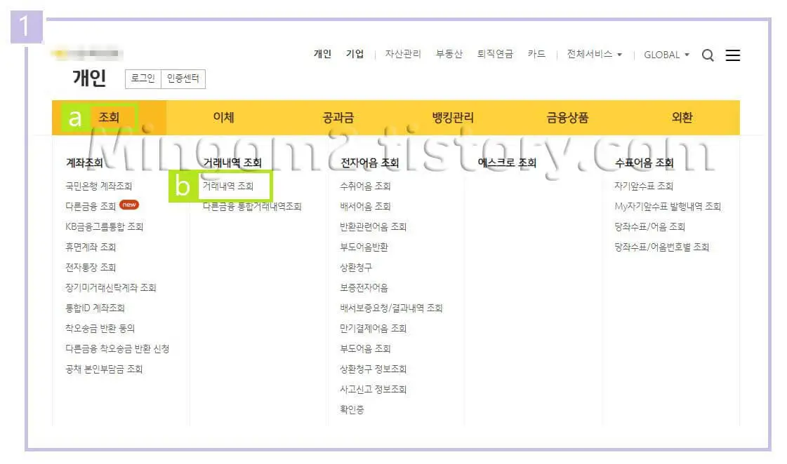 국민은행 거래내역 조회 방법