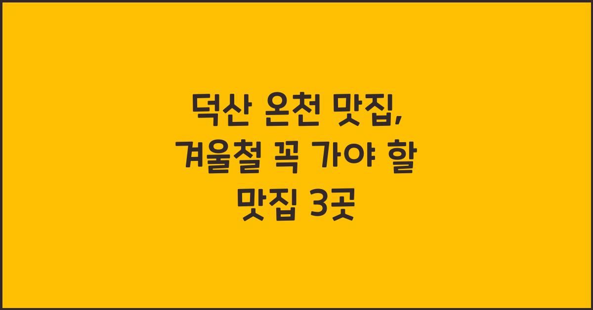 덕산 온천 맛집