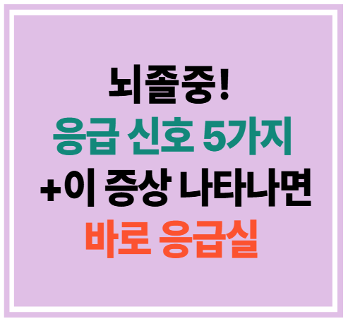 뇌졸증 응급 신호 5가지