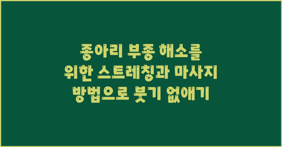 종아리 부종 해소를 위한 스트레칭과 마사지 방법