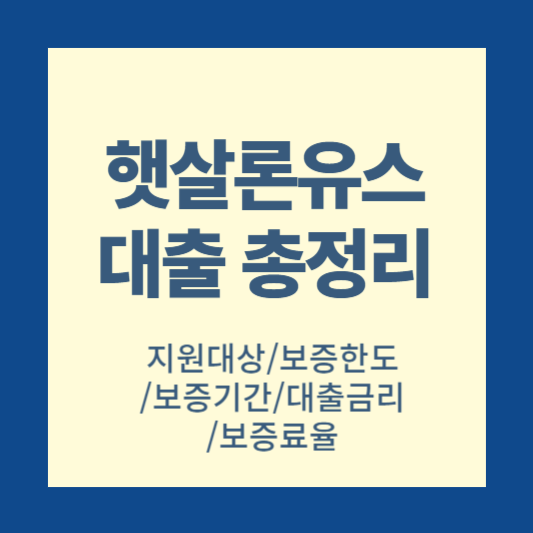 햇살론유스 대출 햇살론 youth 대출 지원대상 보증대상 보증한도 보증기간 대출금리 보증료율 주의사항