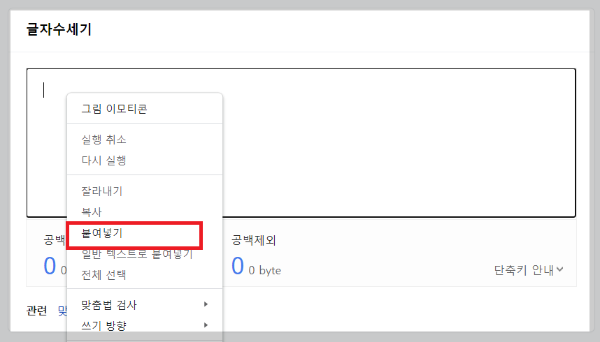 글자수 세기 화면에서 붙여넣기