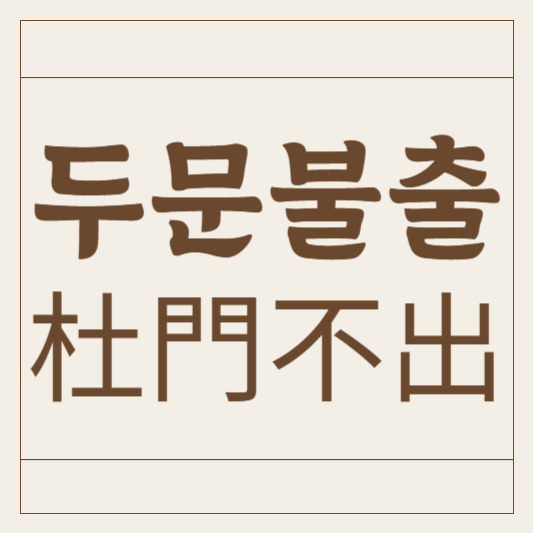 두문불출