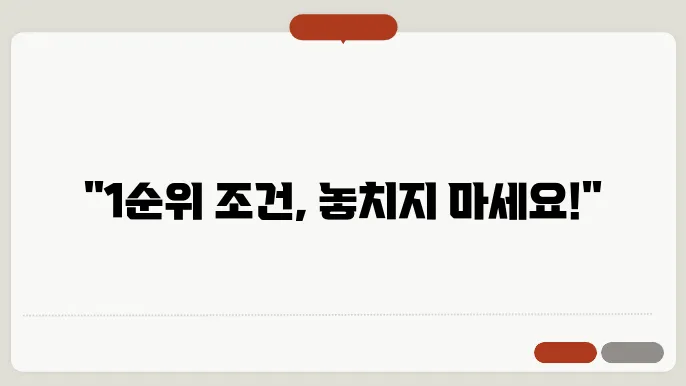 주택청약 종합저축 1순위 조건