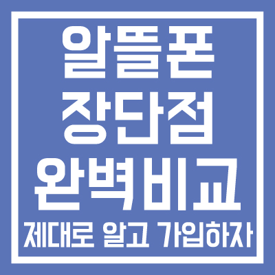 알뜰폰-장단점-완벽-비교-제대로-알고-가입하자-썸네일