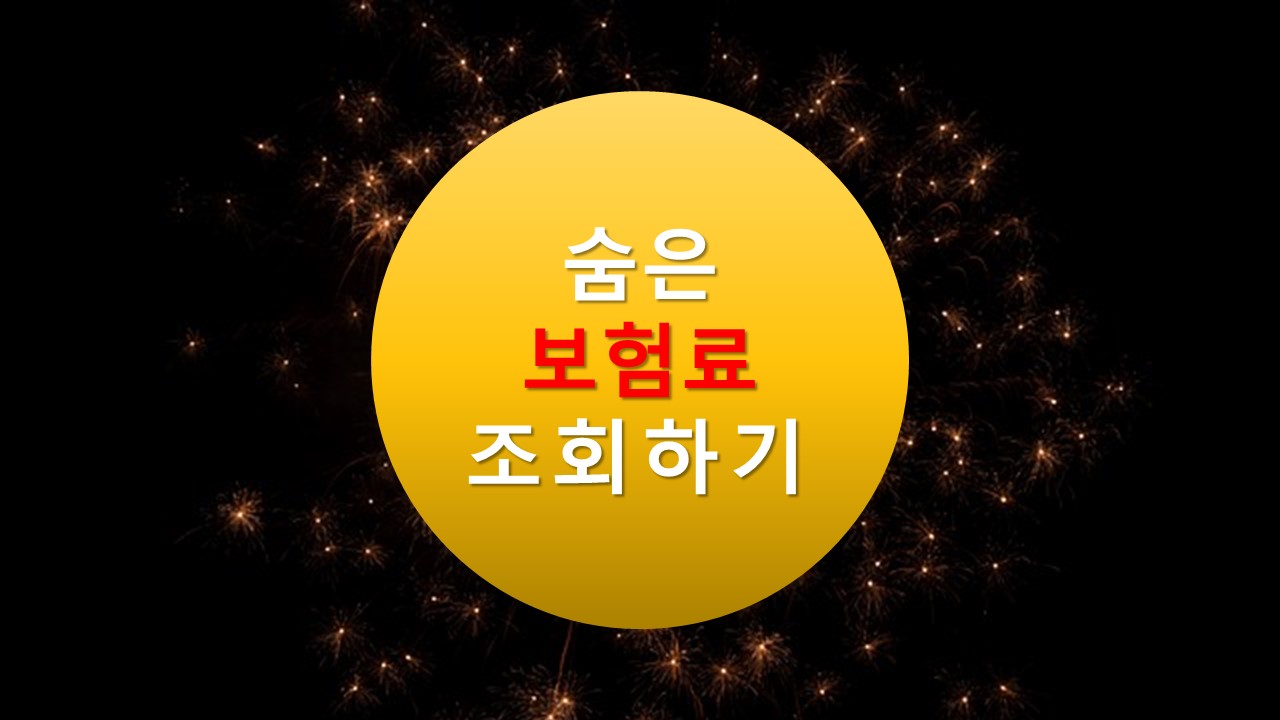 숨은 보험금 조회 및 환급 방법(2023년 최신버전)