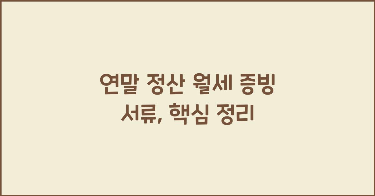 연말 정산 월세 증빙 서류