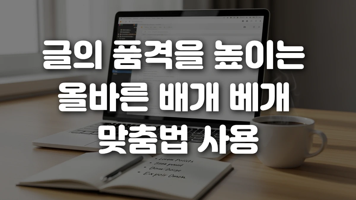 글의 품격을 높이는 올바른 배개 베개 맞춤법 사용