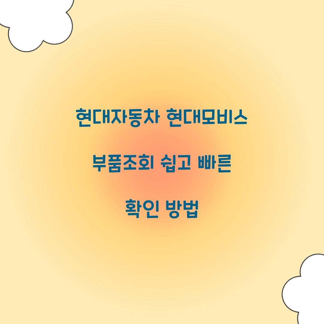 현대자동차 현대모비스 부품조회