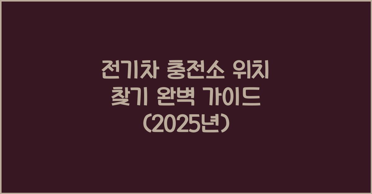 전기차 충전소 위치 찾기
