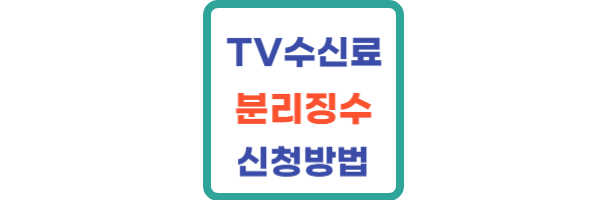 TV수신료 분리징수 신청
