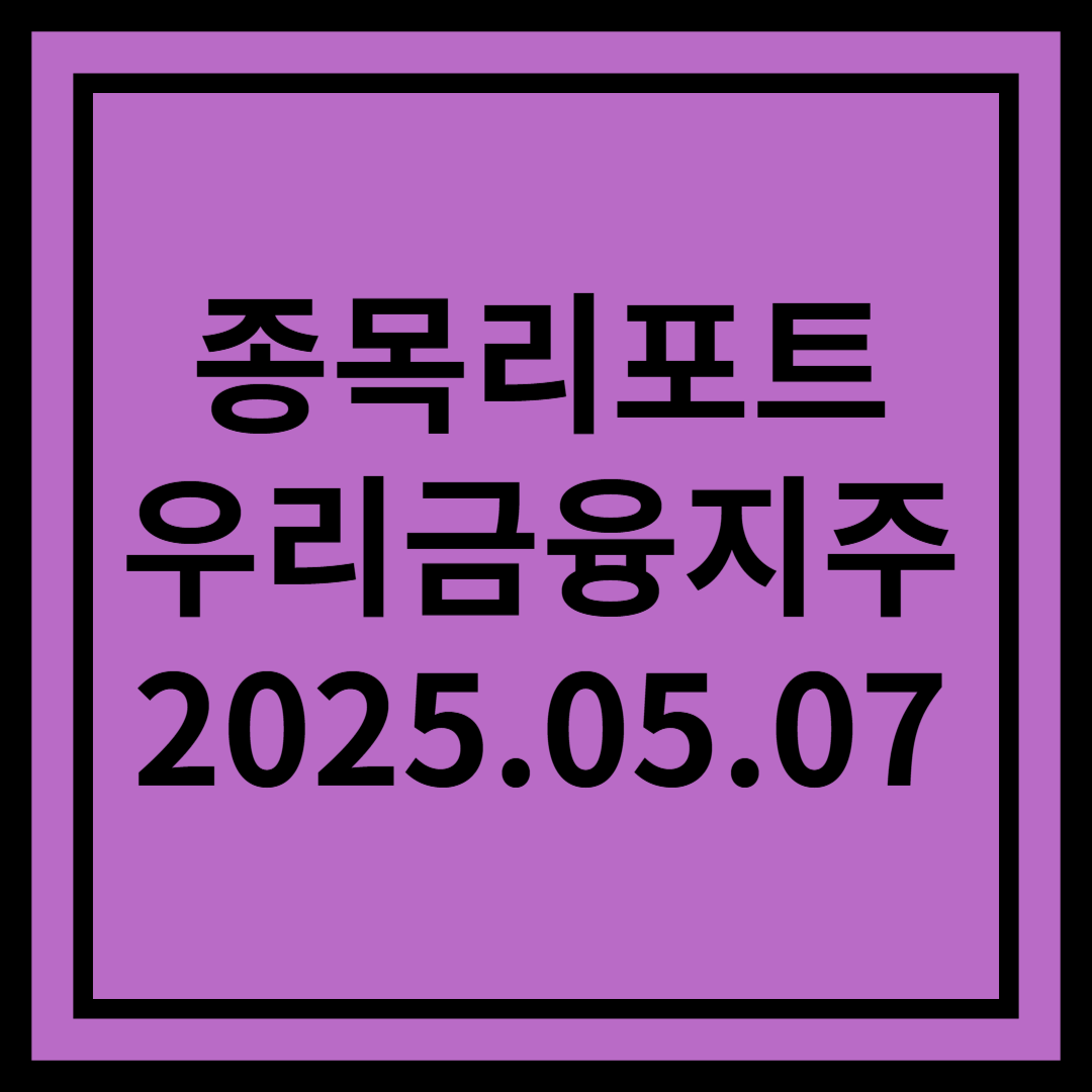 보험사 인수로 주주환원 여력은 확대될 전망 - 우리금융지주