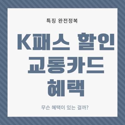 K패스-할인-교통카드-혜택