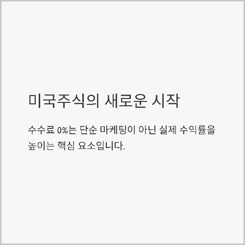 결론: 미국주식의 새로운 시작, 수수료 0원의 기회