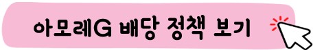 아모레G 배당정책 보기