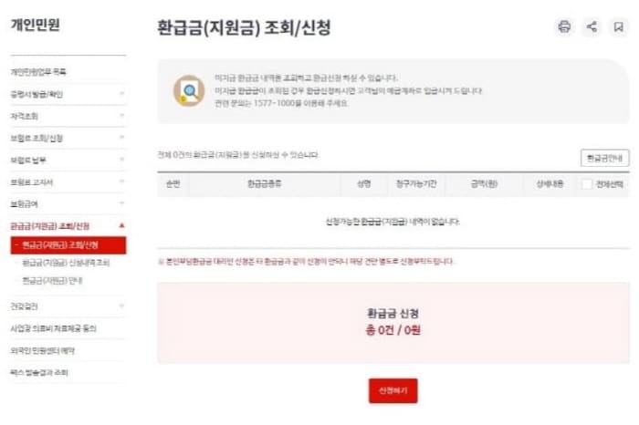환급금신청