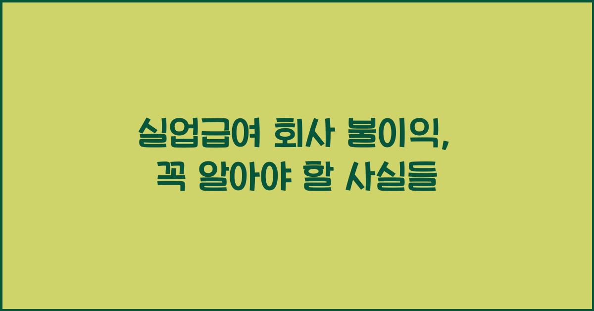 실업급여 회사 불이익