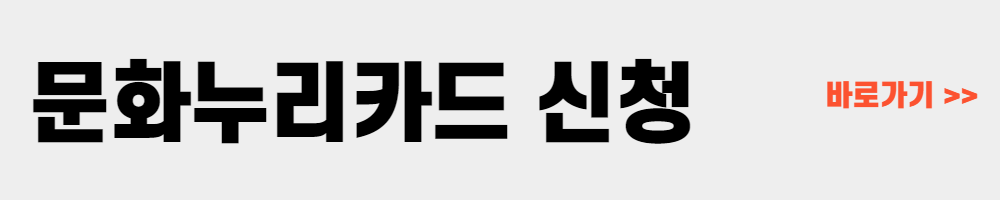 문화누리카드 신청 및 사용 방법