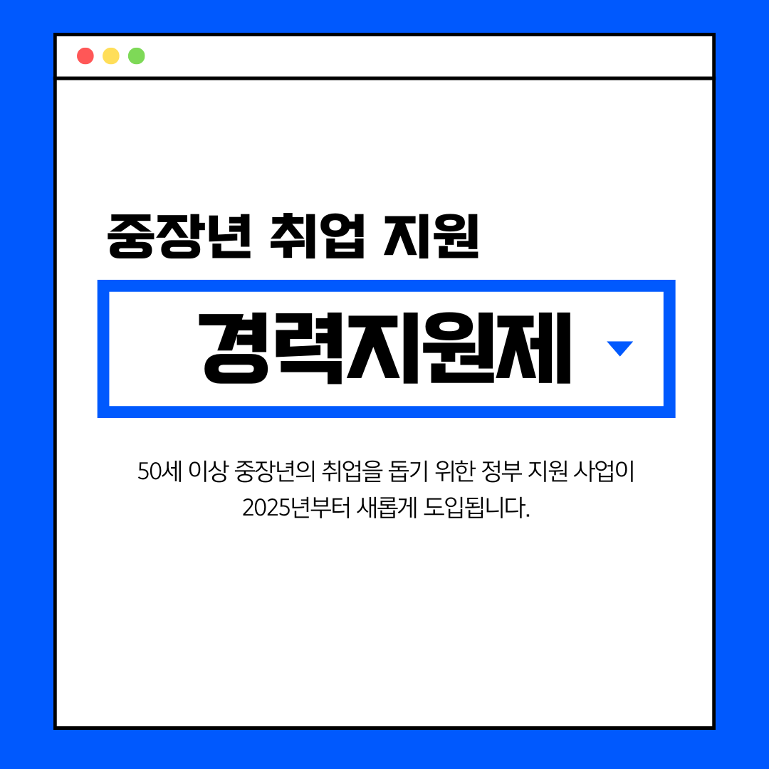 블로그 썸네일 중장년 취업 지원 - 경력지원제