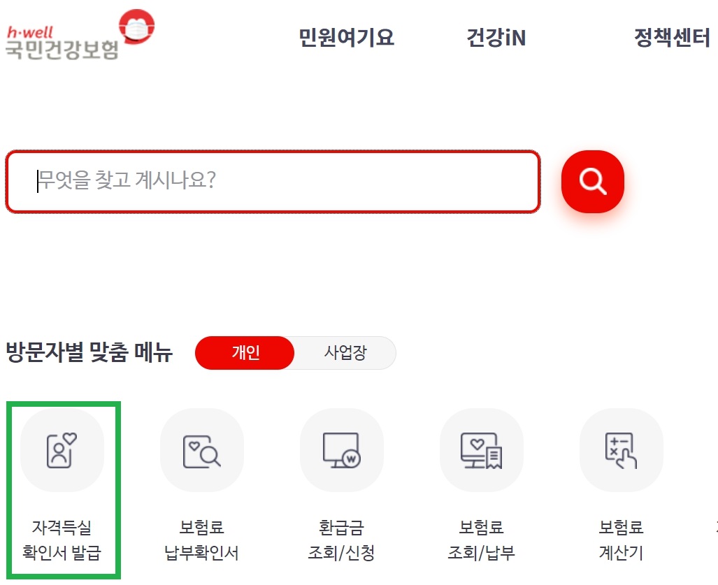 국민건강보험 홈페이지 메인 화면입니다.