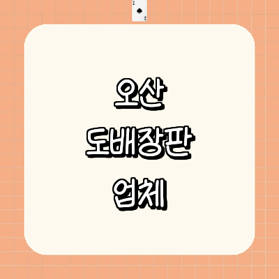 오산시 도배공사