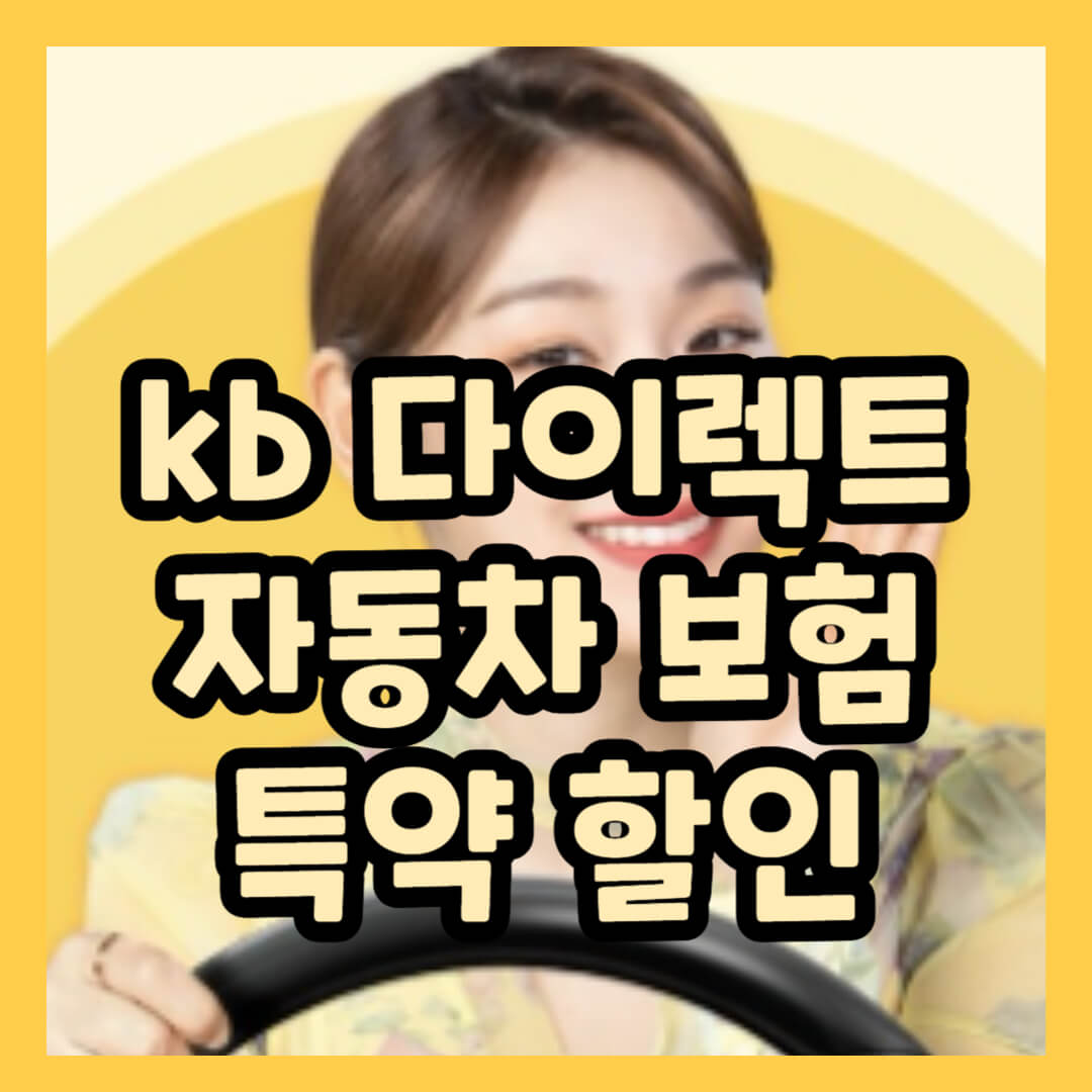 kb 다이렉트 자동차 보험 특약, 마일리지 놓치지 마세요
