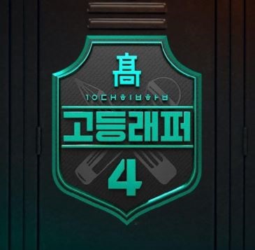 고등래퍼4